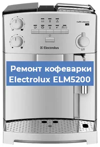 Ремонт заварочного блока на кофемашине Electrolux ELM5200 в Белгороде